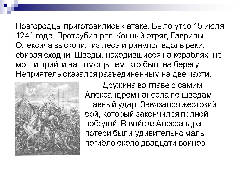 Новгородцы приготовились к атаке. Было утро 15 июля 1240 года. Протрубил рог. Конный отряд